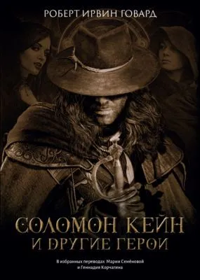 Соломон Кейн и другие герои — обложка книги