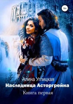 Наследница Асторгрейна. Книга 1 — обложка книги