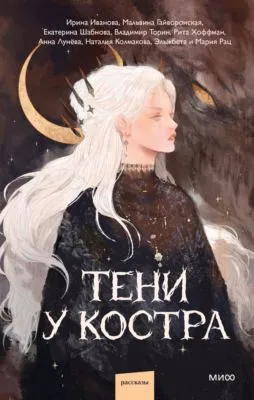 Тени у костра — обложка книги