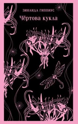 Чертова кукла — обложка книги