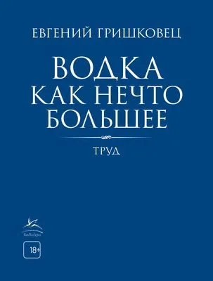 Водка как нечто большее — обложка книги