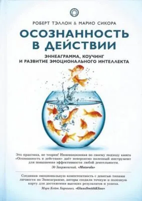 Осознанность в действии. Эннеаграмма, коучинг и развитие эмоционального интеллекта — обложка книги