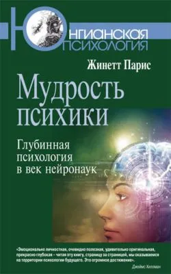 Мудрость психики. Глубинная психология в век нейронаук — обложка книги