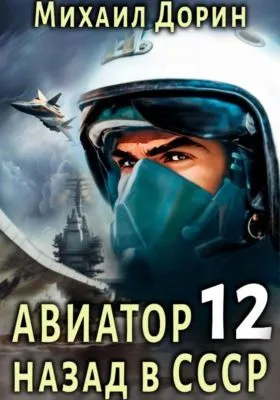 Авиатор: назад в СССР 12 — обложка книги