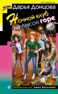 Ночной клуб на Лысой горе — обложка книги
