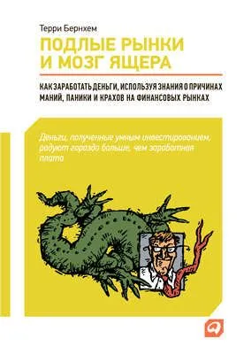 Подлые рынки и мозг ящера: Как заработать деньги, используя знания о причинах маний, паники и крахов на финансовых рынках — обложка книги