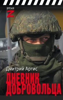 Дневник добровольца — обложка книги