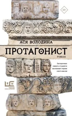 Протагонист — обложка книги