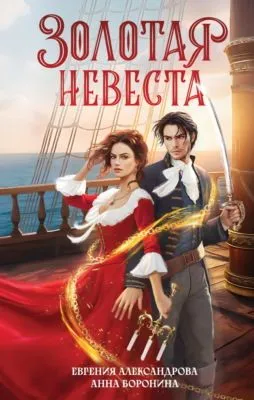 Золотая невеста — обложка книги