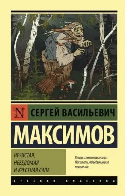 Нечистая, неведомая и крестная сила — обложка книги