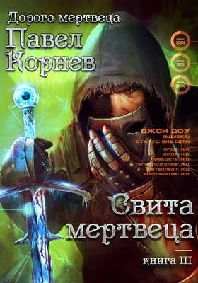 Свита Мертвеца — обложка книги