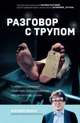 Разговор с трупом. О самых изощренных убийствах, замаскированных под несчастные случаи — обложка книги