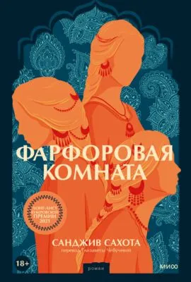 Фарфоровая комната — обложка книги