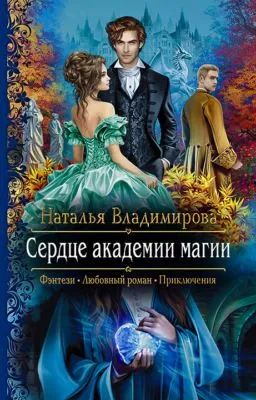Сердце академии магии — обложка книги