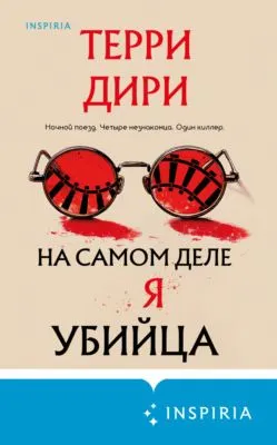 На самом деле я убийца — обложка книги