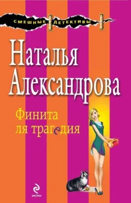 Финита ля трагедия — обложка книги