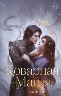 Коварная магия — обложка книги