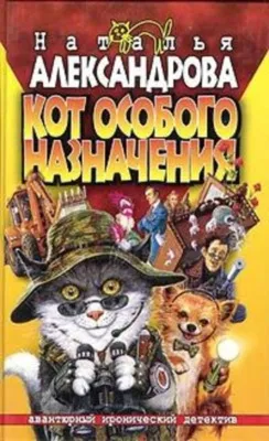 Кот особого назначения — обложка книги