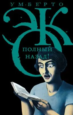 Полный назад! «Горячие войны» и популизм в СМИ (сборник) — обложка книги