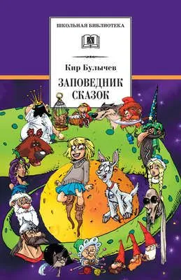 Заповедник сказок (сборник) — обложка книги