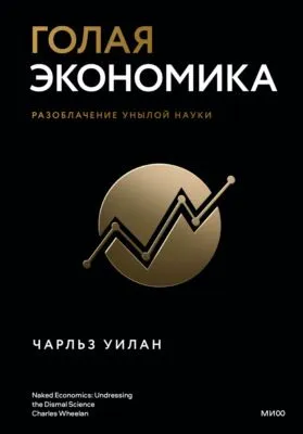 Голая экономика. Разоблачение унылой науки — обложка книги