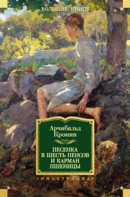 Песенка в шесть пенсов и карман пшеницы (сборник) — обложка книги