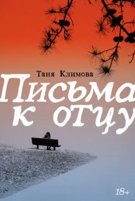 Письма к отцу — обложка книги