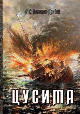 Цусима — обложка книги