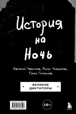 История на Ночь. Великие диктаторы — обложка книги