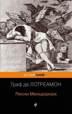 Песни Мальдорора — обложка книги