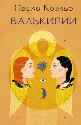 Валькирии — обложка книги