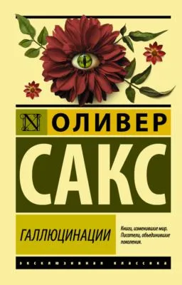 Галлюцинации — обложка книги