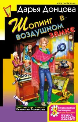 Шопинг в воздушном замке — обложка книги
