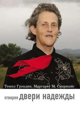 Отворяя двери надежды. Мой опыт преодоления аутизма — обложка книги