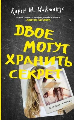 Двое могут хранить секрет — обложка книги