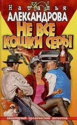 Не все кошки серы — обложка книги
