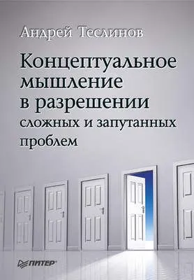 Концептуальное мышление в разрешении сложных и запутанных проблем — обложка книги