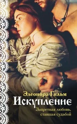 Искупление — обложка книги