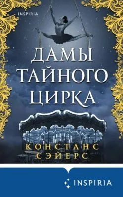 Дамы тайного цирка — обложка книги