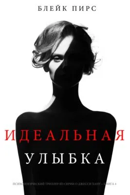 Идеальная улыбка — обложка книги