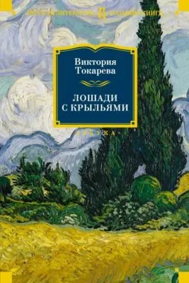 Лошади с крыльями — обложка книги