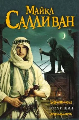 Роза и шип — обложка книги