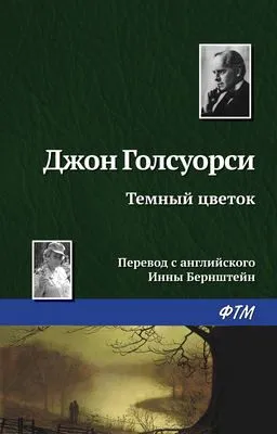 Темный цветок — обложка книги