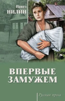 Впервые замужем (сборник) — обложка книги