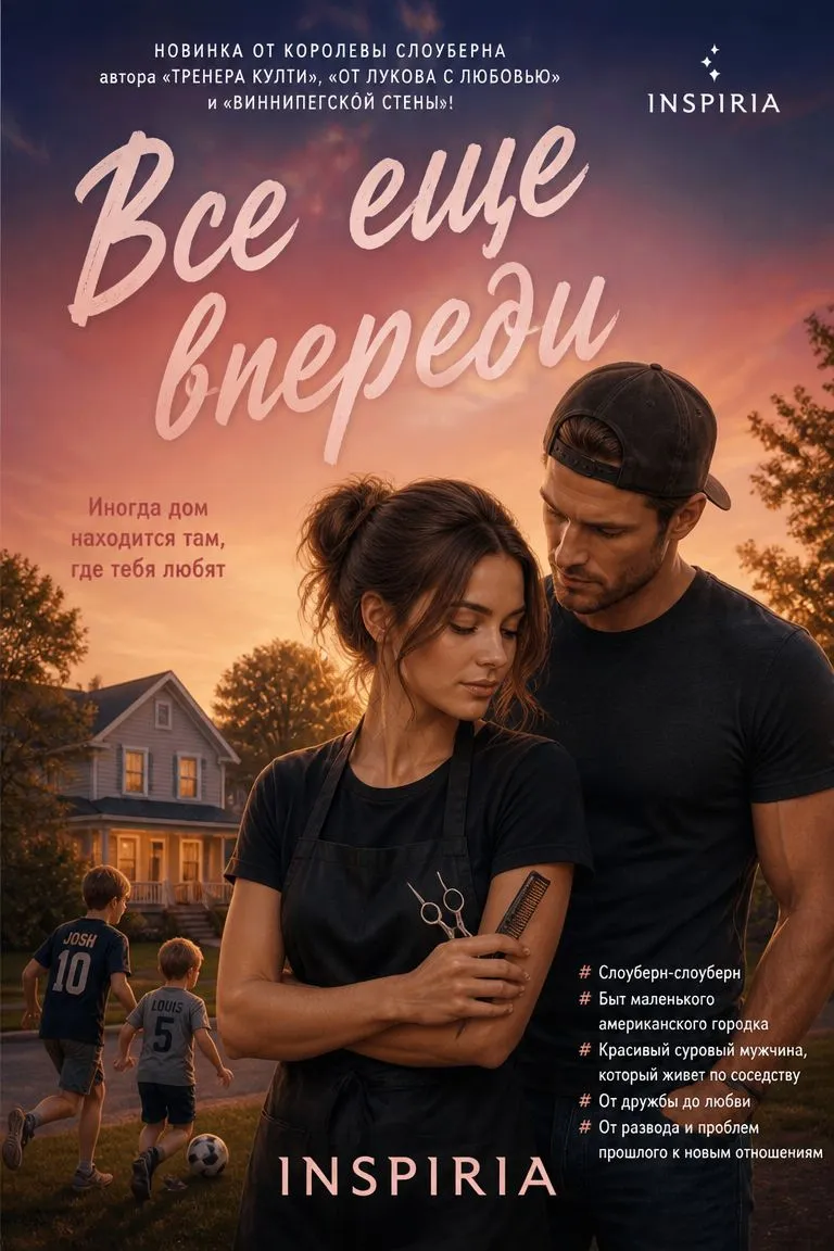 Все еще впереди — обложка книги