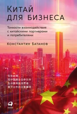 Китай для бизнеса: Тонкости взаимодействия с китайскими партнерами и потребителями — обложка книги