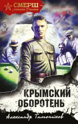 Крымский оборотень — обложка книги