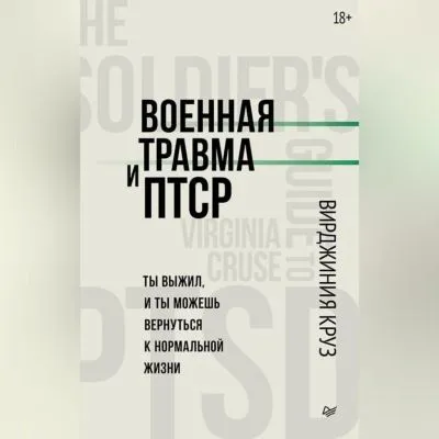 Военная травма и ПТСР. Ты выжил, и ты можешь вернуться к нормальной жизни — обложка книги