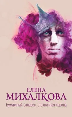 Бумажный занавес, стеклянная корона — обложка книги