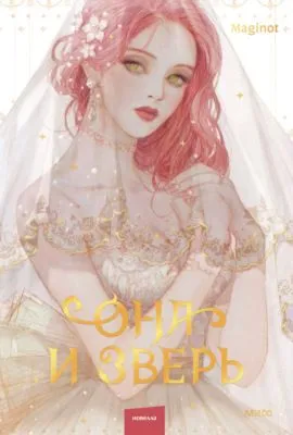 Она и зверь. Том 1 — обложка книги